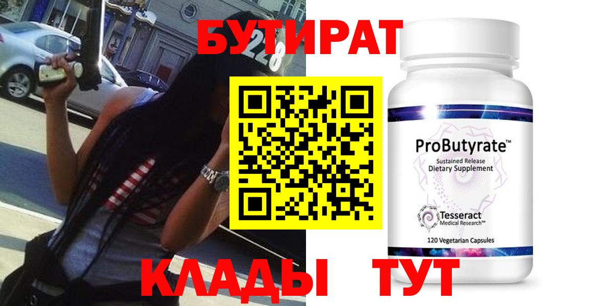БУТИРАТ BDO  БУТИРАТ  Белово 