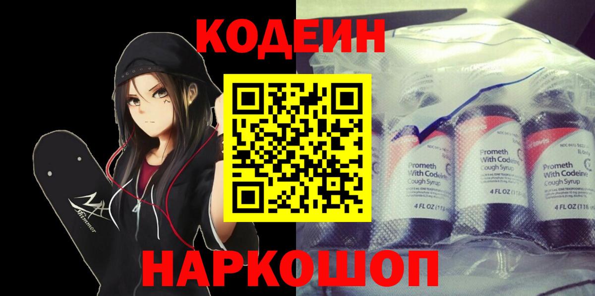 Белово  Кодеиновый сироп Lean напиток Lean (лин)  Вход с VPN 